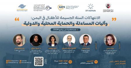  جلسة نقاشية حول حقوق الأطفال في اليمن 